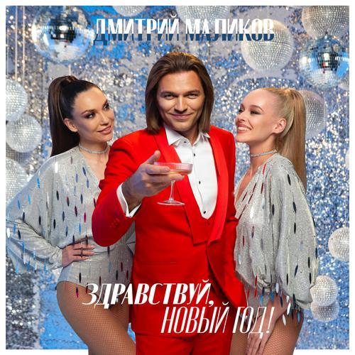 Дмитрий Маликов - Здравствуй, Новый год (2022) скачать и слушать онлайн