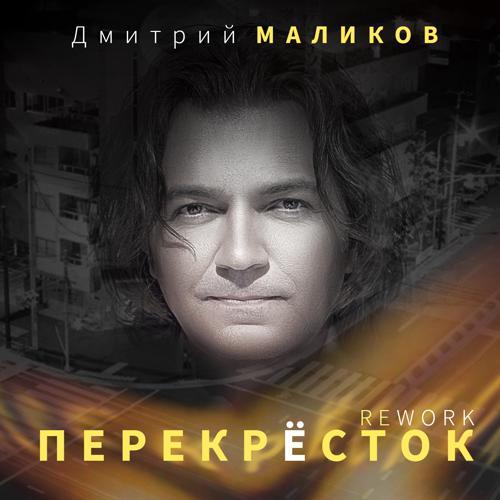 Дмитрий Маликов - Перекрёсток (Rework) (2023) скачать и слушать онлайн